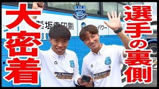 【全社振り返り】選手の裏側に密着！【FC徳島】