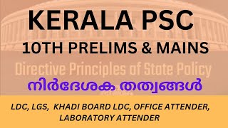 നിർദേശക തത്വങ്ങൾ|Directive Principle of State Policy |Constitution| TENTH PRELIMS | MAINS |LDC|