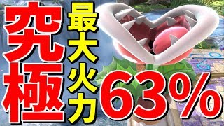 【スマブラSP】パックンフラワーの最強確定コンボ！63％の最大火力5ヒットで勝利を確実にしよう！！