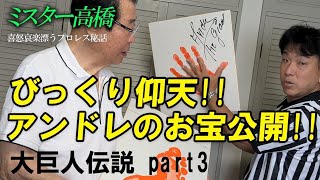 びっくり仰天!!アンドレのお宝公開!! 大巨人伝説 prat3 ミスター高橋チャンネル