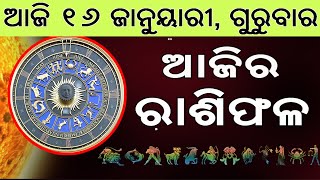 Ajira Rasifala | 16 January 2025 | ଆଜିର ରାଶିଫଳ ସମ୍ପୂର୍ଣ 12ଟି ରାଶିର ଭାଗ୍ୟ | Today Horoscoe