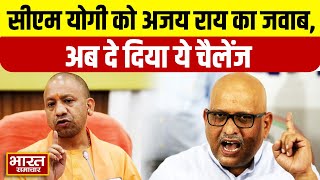 CM Yogi के प्रेस कॉन्फ्रेंस पर Ajay Rai का पलटवार, जमकर किए चुभने वाले प्रहार