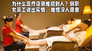 为什么足疗店很难招到人？辞职女员工说出实情，难怪没人愿意