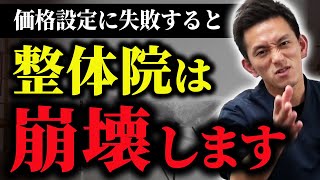 【治療家は絶対見て】もう限界...価格設定に失敗した整体院は崩壊します。