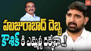 కౌశిక్ కి ఎమ్మెల్సీ దక్కేనా..! | Huzurabad Election Results Effect On Koushik Reddy MLC | YOYO TV