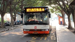 (漫遊於澳氹之閒)南光澳巴 3149/MX1047@MT1 城市日前地至澳門機場(循環線)