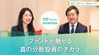 【ファンドが魅せる、真の分散投資のチカラ】見て、サクッとゆめラップ（2024年7月）