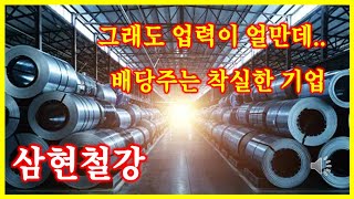 고배당 먹으며 존버해서 100% 수익실현하기 (feat. 중소형 철강주 삼현철강 주가 배당 및 실적 전망) #아재주식