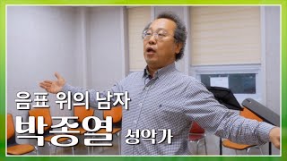 [2024 순천 문화 예술인의 삶]테너 박종열님