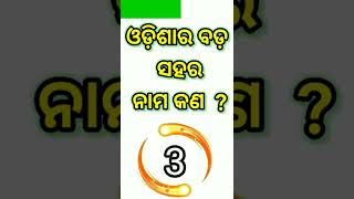 ଓଡ଼ିଶାର ବଡ଼ ସହର ନାମ କଣ?odia general knowledge questions and answers/#odia learning #odiashorts