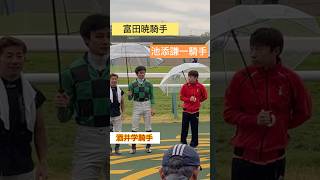 池添謙一騎手の横に富田騎手、酒井騎手 #shorts #short #競馬