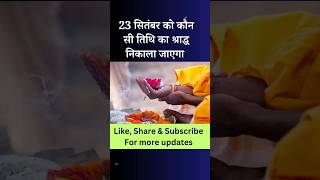 23 सितंबर को षष्ठी या सप्तमी का श्राद्ध 23 september ko shashthi tithi ya saptami tithi Ka shradh