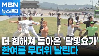 도심 무더위 힙하게 날린다…돌아온 '광화문 달빛요가' [MBN 뉴스센터]