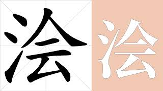 浍的笔画顺序教学，浍的意思，浍的字义解释，浍的字典查询，浍的汉字编码。 Meaning of 浍, definition of 浍, stroke order of 浍. | #汉字 #汉字笔画 #浍