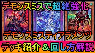 【#遊戯王マスターデュエル】ティアラに最強クラスの強化が！ついに出会ってしまったデモンスミス×キトカロス。デモンスミスティアラメンツデッキ紹介【#ゆっくり実況】