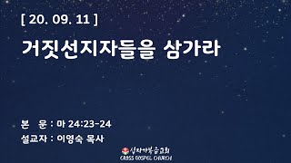 십자가복음교회 금요예배 - 이영숙 목사 [ 20. 09. 11 ]