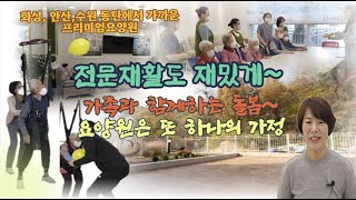 [요양원 소개]  서울 근교 화성시 재활치료에 재미까지 더한 프리미엄 요양원을 소개합니다! 화성 안산 수원 동탄 의왕 광명 요양원 찾으시는 분들 주목!