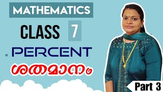 PERCENT | ശതമാനം | Class 7 | Part 3 | MATHEMATICS | Chapter 13 | SCERT |