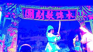 109.10.02-板橋~水錦歌劇團 金鏢情 (吊鋼絲/交戰)