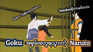 Gokuအစွမ်းတွေရသွားတဲ့Naruto(Naruto Was a Saiyan)