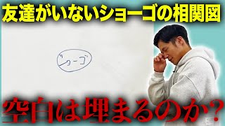 ショーゴは本当に友達がいないのか？【相関図】