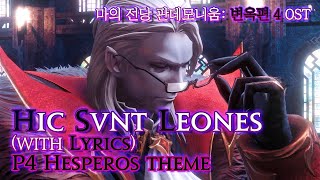 [파이널 판타지14] - (가사/번역) Hic Svnt Leones(with Lyrics), 변옥4층 OST / FFXIV P4 Hesperos Theme