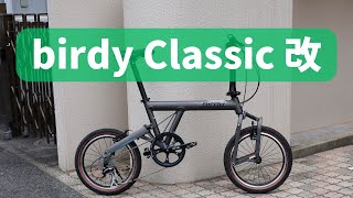 【カスタム】birdy Classic を乗りやすくする方法