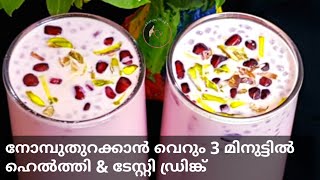 Ifthar special | നോമ്പുതുറക്കാൻ തയ്യാറാക്കാം ഈ ഹെൽത്തി \u0026 ടേസ്റ്റി ഡ്രിങ്ക്|Ifthar special-14