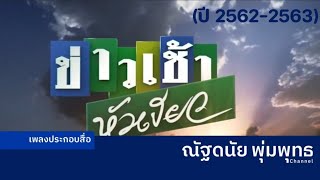 🎶 ไตเติ้ล ข่าวเช้าหัวเขียว ช่องไทยรัฐทีวี 32 (ปี 2562-2563)