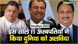 Goodbye 2022 : इस साल 11 अरबपतियों  ने किया दुनिया को अलविदा || Rakesh Jhunjhunwala || Cyrus Mistry