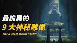 全球最詭異的9大雕像！馬來西亞惊現神秘金佛像，現場拍下開口說話視頻！神秘梵音傳出震驚科學界！| 腦補大轟炸