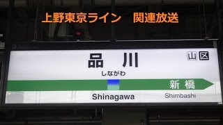 【上野東京ライン】品川駅関連放送集