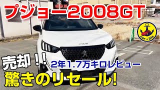 プジョー2008GTを売却。驚きのリセールを紹介！