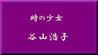 「 時の少女 」  谷山浩子