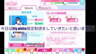 【スクフェス】～リセマラの旅～Part1  lily white限定勧誘引くか！