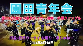 2024 園田青年会 旧盆3日目ウークイ 村廻り・エイサー道じゅねー 園田公民館での最終演舞 手踊りアングル #2024#園田#園田青年会#そんだ#エイサー #園田エイサー#そんだエイサー#旧盆#沖縄