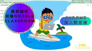 For教師 | 微詳細的【初階Google Classroom】 | 建立Chrome個人設定檔