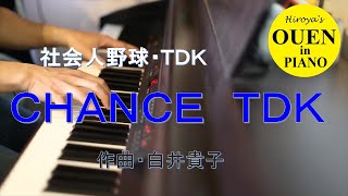 TDK応援曲「CHANCE TDK」を演奏してみた【社会人野球】【都市対抗】【ピアノ】