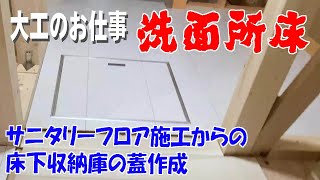 【大工のお仕事】洗面所の床施工から床下収納庫の蓋の作成。