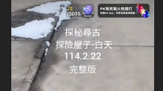 探秘尋古 探險屋子-白天114.2.22完整版