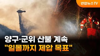 양구·군위 산불 계속…\