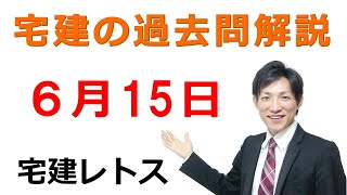 【宅建過去問】6月15日の３問【レトス小野】宅建過去問解説