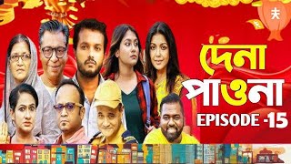 Dena Pawna | দেনা পাওনা | Episode 15 | Allen Shuvro | Shahiduzzaman | Facts \u0026 Story | EN All History