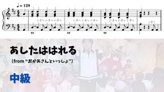 【ピアノ中級】あしたははれる Level.3 【無料楽譜】