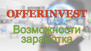 Как зарабатывать в Offerinvest. Вебинар от 16.11.2015