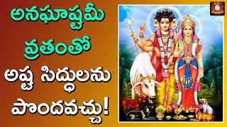 అనఘాష్టమీ వ్రతంతో అష్ట సిద్ధులను పొందవచ్చు ! || TFC Spiritual