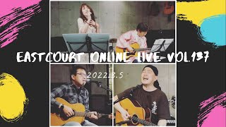 イーストコートオンラインライブvol.137 / アーカイブ2022.3.5