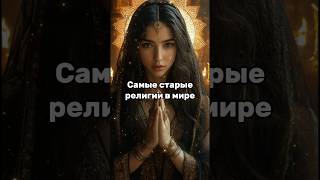 Самые старые религии в мире #буддизм #иудаизм #индуизм