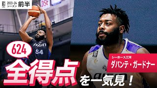 【一気見Bリーグ】三河#54 ダバンテ・ガードナーの10月〜1月の全得点まとめ｜B.LEAGUE 2023-24 シーズン