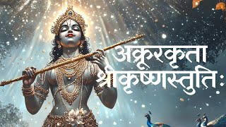 Discovering the Depth of Akrura’s Love and Praise for Krishna | अक्रूरकृता श्रीकृष्णस्तु